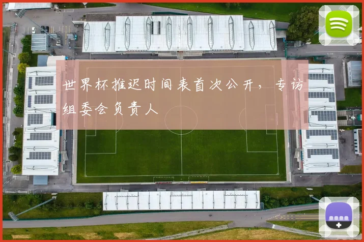 世界杯推迟时间表首次公开，专访组委会负责人