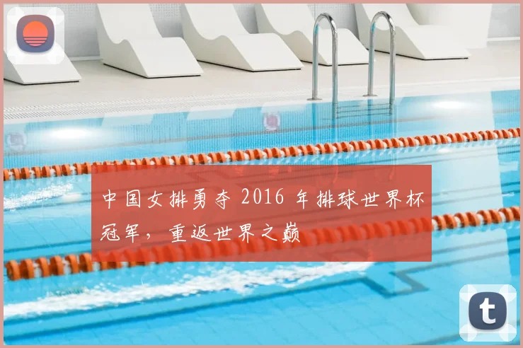 中国女排勇夺 2016 年排球世界杯冠军,重返世界之巅