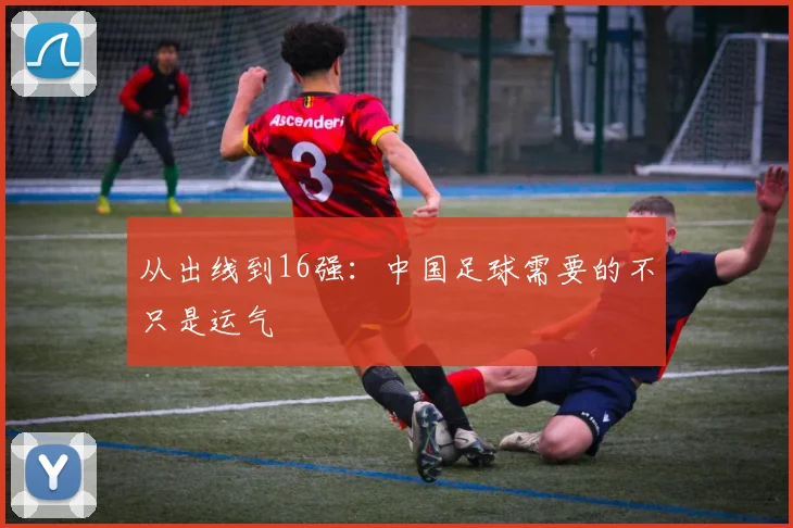 从出线到16强:中国足球需要的不只是运气