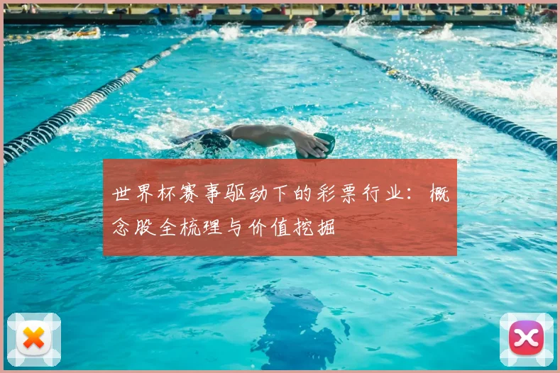 世界杯赛事驱动下的彩票行业:概念股全梳理与价值挖掘
