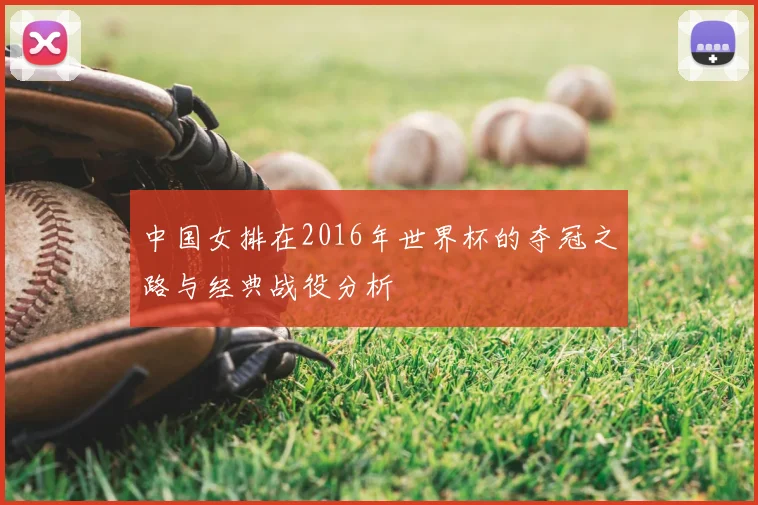 中国女排在2016年世界杯的夺冠之路与经典战役分析