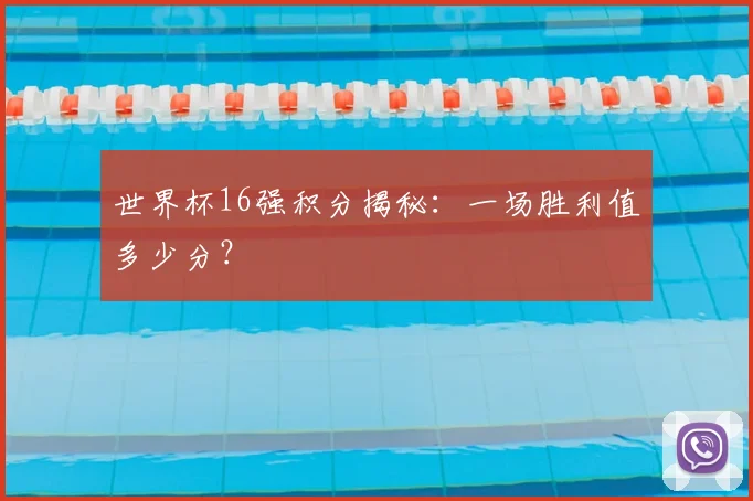 世界杯16强积分揭秘:一场胜利值多少分?
