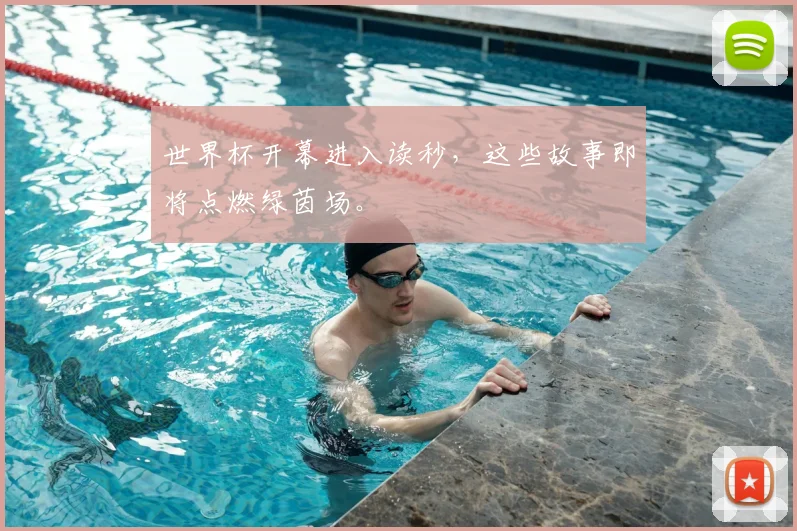 世界杯开幕进入读秒,这些故事即将点燃绿茵场。