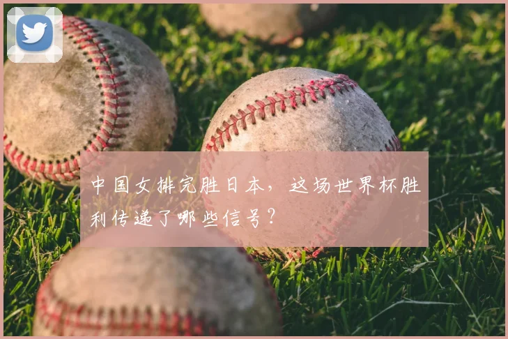 中国女排完胜日本,这场世界杯胜利传递了哪些信号?