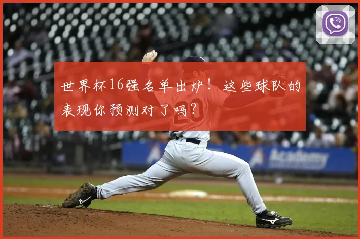 世界杯16强名单出炉!这些球队的表现你预测对了吗?