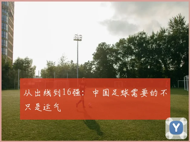 从出线到16强:中国足球需要的不只是运气