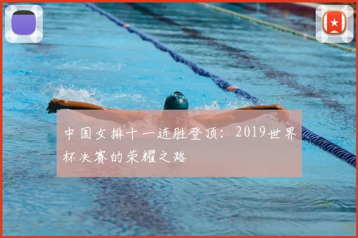 中国女排十一连胜登顶:2019世界杯决赛的荣耀之路
