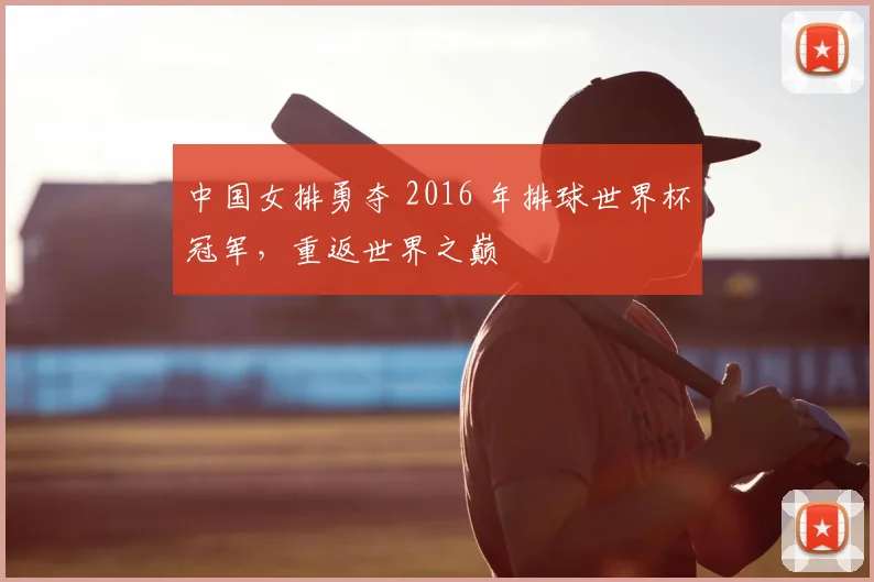 中国女排勇夺 2016 年排球世界杯冠军,重返世界之巅