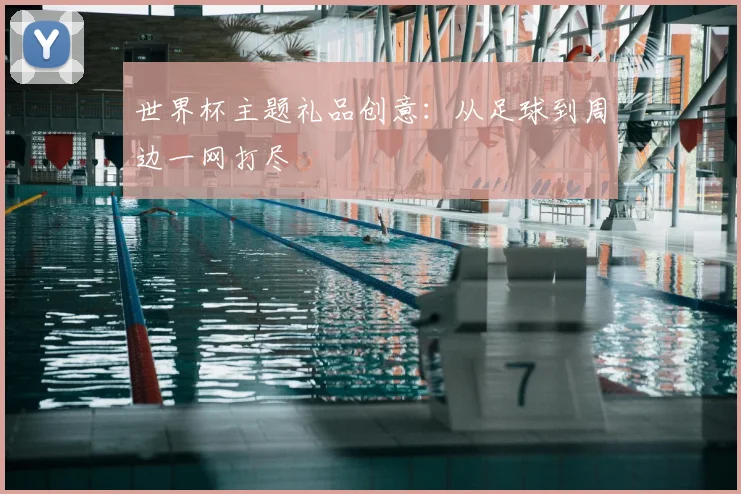 世界杯主题礼品创意:从足球到周边一网打尽